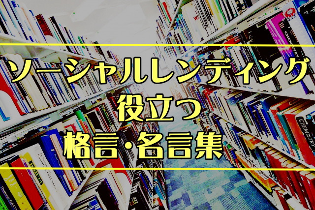 ソーシャルレンディングに役立つ投資の格言 名言 失敗しない術がここにある Lindea リンディア 暮らしにアイデアと投資を