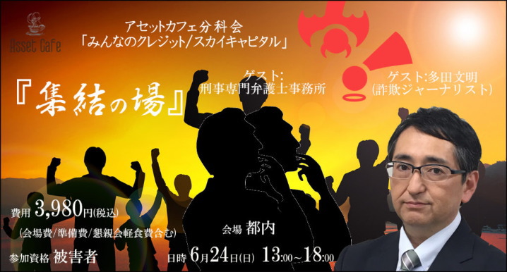 みんなのクレジット告訴に向け本気で動き出す 活動資金を賛助金とし募集 被害者以外も寄付可能 アセットカフェと被害者の会 Lindea リンディア 暮らしにアイデアと投資を
