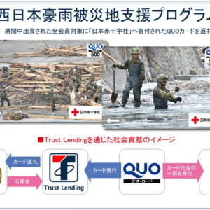 トラストレンディング西日本豪雨被災地支援で寄付