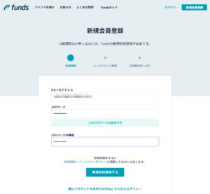 Funds(ファンズ)新規会員登録パスワードとメール入力