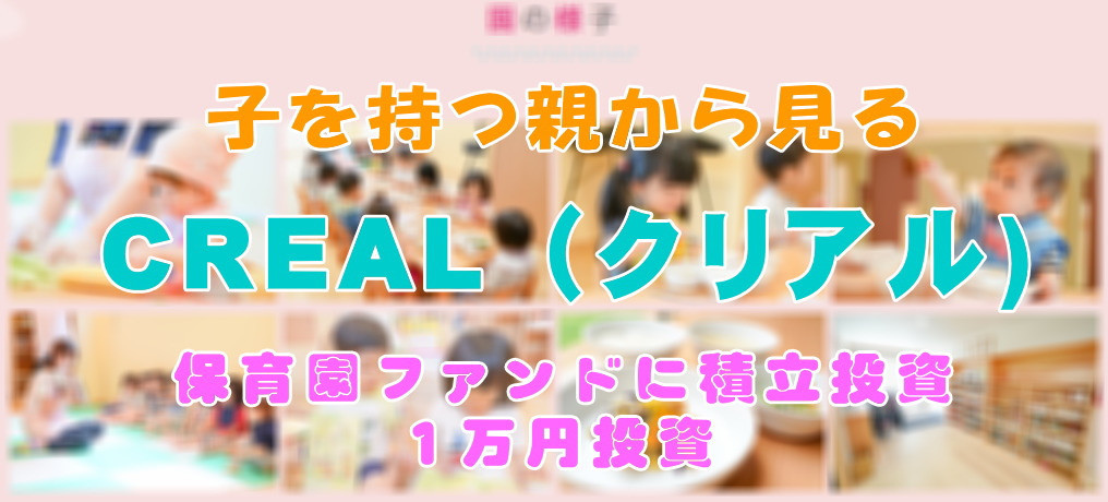 子を持つ親から見るCREAL（クリアル）保育園ファンドに積立投資感覚で１万円投資