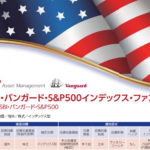 SBI・バンガード・S&P500インデックス・ファンド