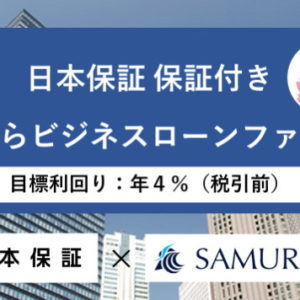 【SAMURAI証券】ついに出た！さくらソーシャルレンディングの親会社に融資する日本保証付きのファンド(案件)
