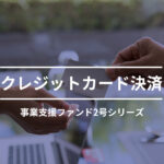 クレジットカード決済事業支援ファンド